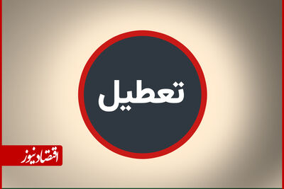 بانک‌ها در تهران تعطیل شدند+ جزئیات