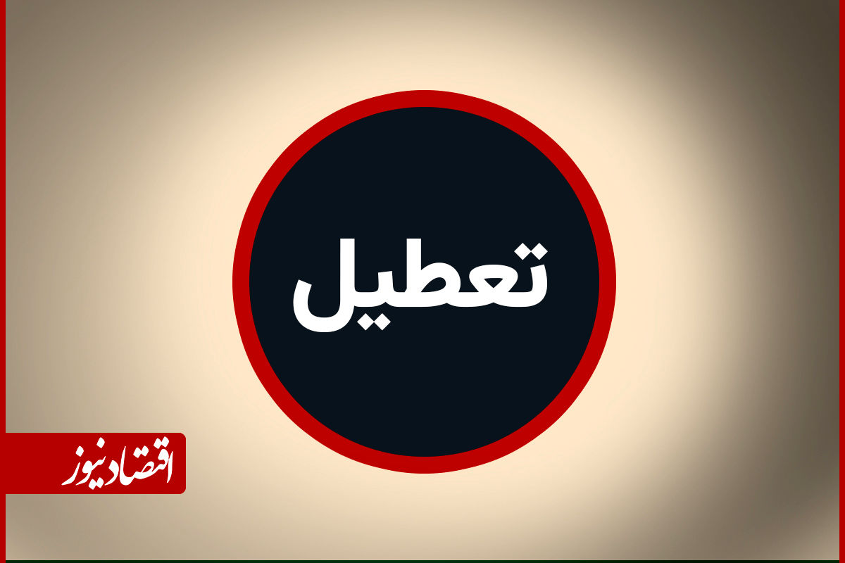 تکلیف روشن شد/ اختیاردار تعطیلی پنجشنبه‌ها با چه کسی است؟