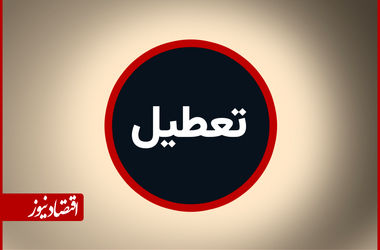 تعطیلی پنج‌شنبه‌ها و کاهش ساعت کاری مجددا در مجلس‌ تصویب شد
