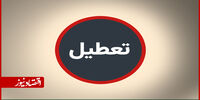 تعطیلی سراسری این استان چهارشنبه اول مهر ۱۴۰۵ اعلام شد