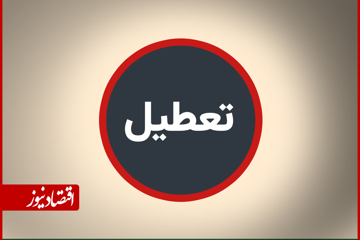 تعطیلی مدارس، دانشگاه‌ها و ادارات این استان در روز سه‌شنبه
