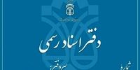 تعطیلی دفاتر اسناد رسمی تهران در ۵ آذر