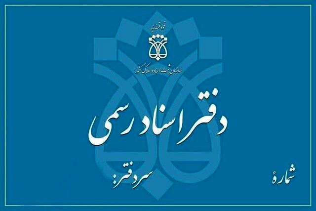 تعطیلی دفاتر اسناد رسمی تهران در 5 آذر