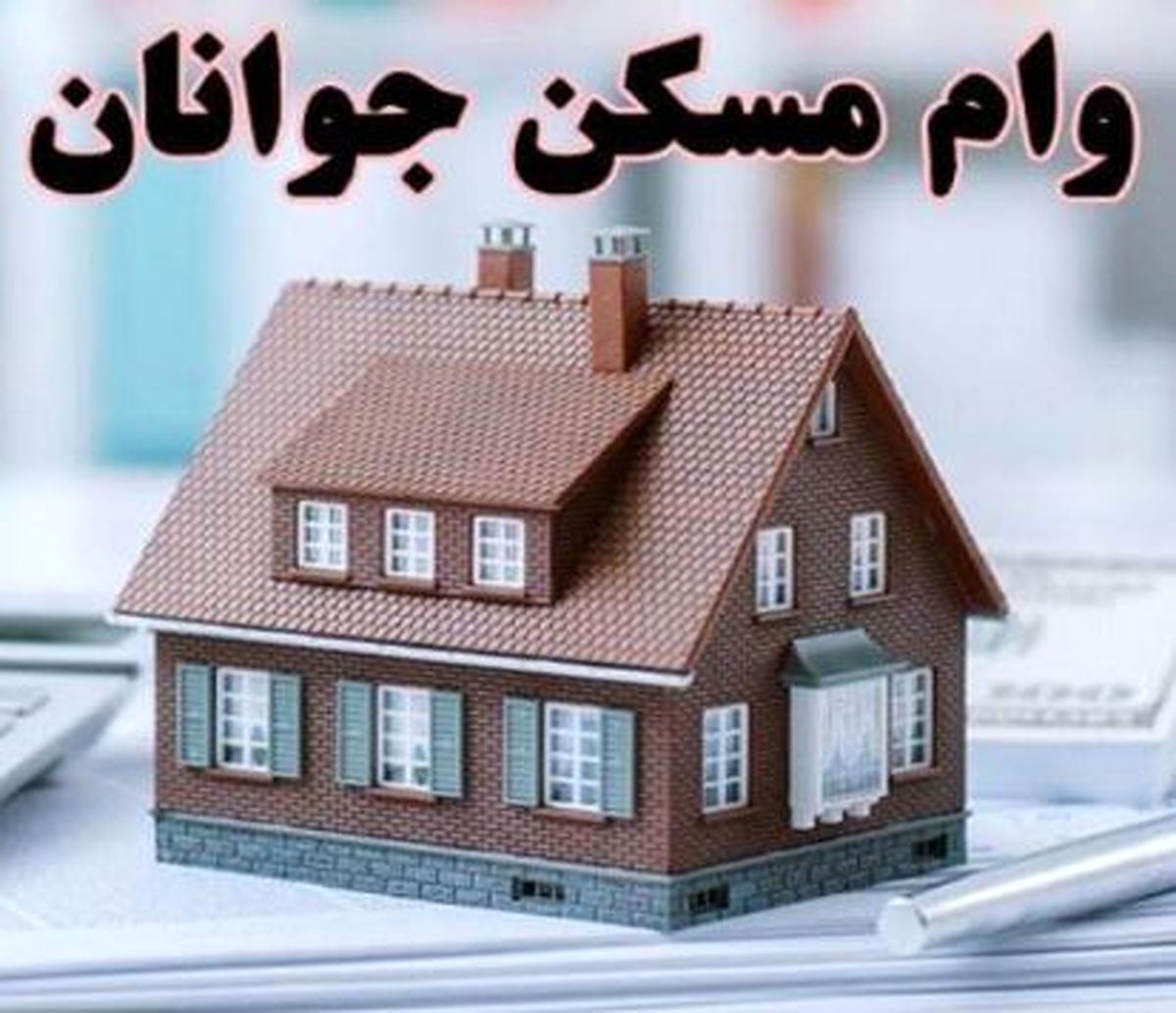 خبر خوش برای جوانان متقاضی وام مسکن/ میزان وام 1402 اعلام شد