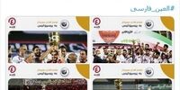 واکنش جنجالی کاربران فضای مجازی به قهرمانی پرسپولیس در سوپرجام