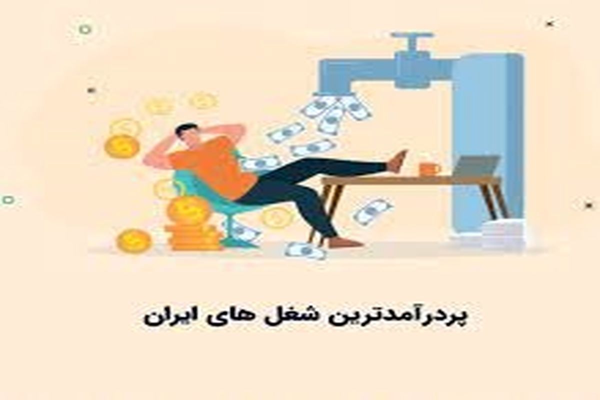 معرفی 12 شغل پردرآمد موجود در ایران