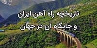 تاریخچه راه آهن ایران و جایگاه آن در جهان