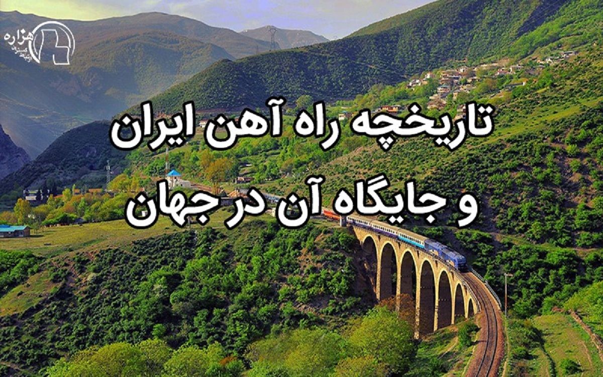 تاریخچه راه آهن ایران و جایگاه آن در جهان