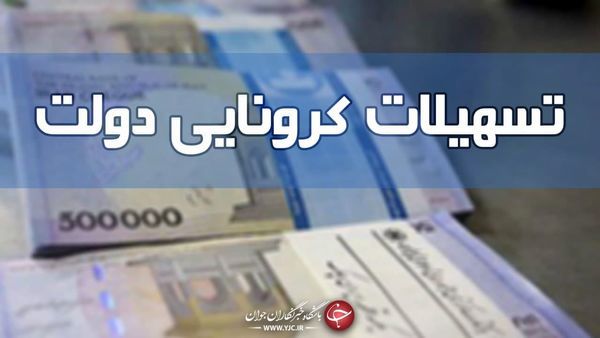 نحوه دریافت بسته معیشتی ۱۰۰ هزار تومانی کرونا