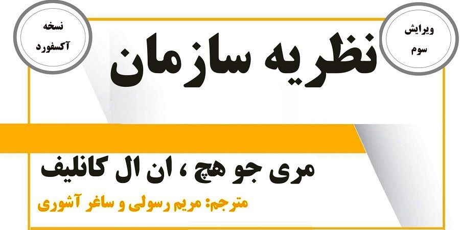 دانلود کتاب نظریه سازمان ماری جو هچ فارسی