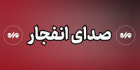 انفجار در غرب تبریز/ در سیریک و دشتی هم چندین انفجار رخ داد