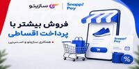 همکاری سازیتو و اسنپ‌پی؛ مسیری ساده‌تر برای فروش آنلاین و خرید اقساطی