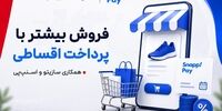 همکاری سازیتو و اسنپ‌پی؛ مسیری ساده‌تر برای فروش آنلاین و خرید اقساطی