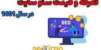تعرفه و قیمت سئو سایت در سال 1401