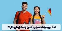 اخذ بورسیه تحصیلی آلمان چه شرایطی دارد؟