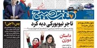 صفحه اول روزنامه‌های 19 خرداد 98