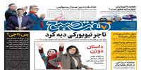 صفحه اول روزنامه‌های 19 خرداد 98
