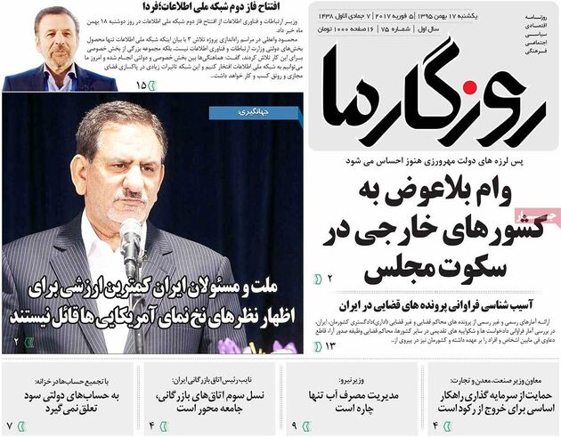 صفحه اول روزنامه های یکشنبه 17 بهمن