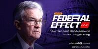 چه سرنوشتی در انتظار اقتصاد جهان است؟ پوشش زنده نشست فدرال رزرو در «فدرال افکت» نوبیتکس