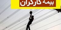  بیمه کارگران ساختمانی چه ایرادی دارد؟