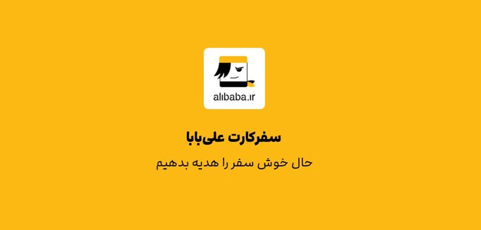 سفر کارت علی بابا یعنی یک فرهنگ‌سازی متفاوت در سازمان