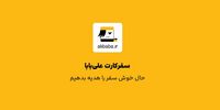 سفر کارت علی بابا یعنی یک فرهنگ‌سازی متفاوت در سازمان