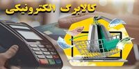 روش نهایی پرداخت کالابرگ الکترونیک هفته جاری اعلام می‌شود