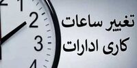 تغییر ساعت کاری ادارات در ماه رمضان