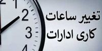 تغییر ساعت کاری ادارات در ماه رمضان