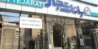 بانک تجارت شعبه جایگزین «شعبه پلاسکو» را اعلام کرد