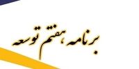 لایحه برنامه هفتم چه زمانی به مجلس ارسال می شود؟