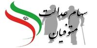 وارثان سهام عدالت بخوانند/ جزئیت پرداخت سود سهام عدالت 