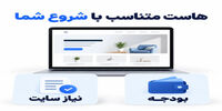 هاست مناسب برای سایت‌های کوچک؛ چطور هزینه را کنترل کنیم؟