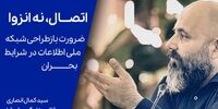 ضرورت بازطراحی شبکه ملی اطلاعات در شرایط بحران از نگاه قائم مقام گروه فن آوا/ انصاری: شبکه ملی اطلاعات قرار نیست جایگزین اینترنت جهانی باشد