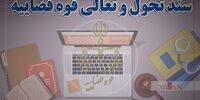 سند تحول و تعالی قوه قضاییه ابلاغ شد+ جزئیات