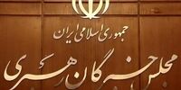واکنش دبیرخانه مجلس خبرگان رهبری به بیانیه برخی نمایندگان درباره مذاکرات ایران و آمریکا/ باید وحدت خبرگان را حفظ کرد