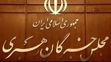 واکنش دبیرخانه مجلس خبرگان رهبری به بیانیه برخی نمایندگان درباره مذاکرات ایران و آمریکا/ باید وحدت خبرگان را حفظ کرد