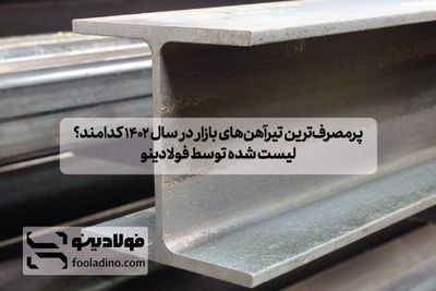 ایران نهمین فولادساز جهان است 3