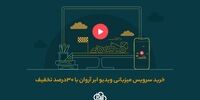 هزینه‌ی‌ کم‌تر امکانات بیش‌تر؛ ۳۰درصد تخفیف خرید بسته‌ای محصولات ابر آروان