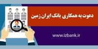 بانک ایران زمین اقدام به جذب نیرو می‌کند