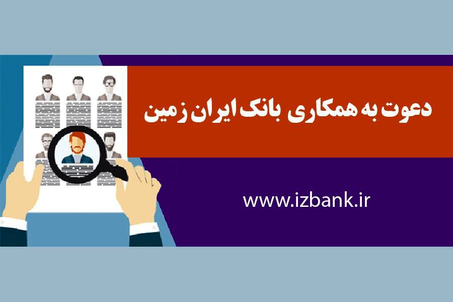بانک ایران زمین اقدام به جذب نیرو می‌کند