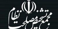 موافقت اعضای کمیسیون مشترک مجمع تشخیص مصلحت با کلیات یک طرح