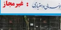  بحران موسسه های مالی و اعتباری؛ کلافی سردرگم در اقتصاد ایران
