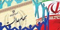 اعلام جزئیات فروش ۳۰ درصد دوم سهام عدالت
