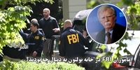 ماموران FBI در بازرسی از خانه بولتون به دنبال چه بودند؟ + فیلم