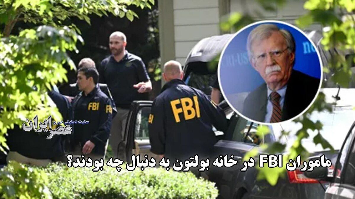 ماموران FBI در بازرسی از خانه بولتون به دنبال چه بودند؟ + فیلم