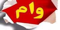 نحوه ثبت نام وام یک میلیونی+شماره تلفن