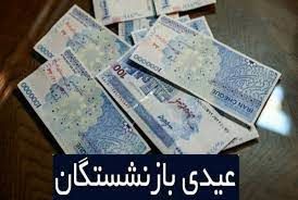 خبر مهم درباره واریز عیدی بازنشستگان تامین اجتماعی