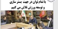 با تمام توان در جهت بسترسازی  و توسعه ورزش تلاش می کنیم 