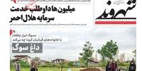 صفحه اول روزنامه‌های 26 فروردین 1399